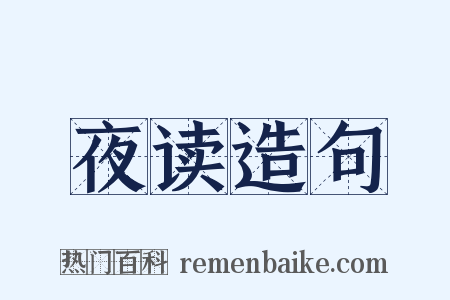 夜读造句是什么意思的图片